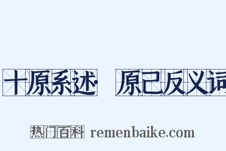 十原系述·原己反义词是什么意思的图片